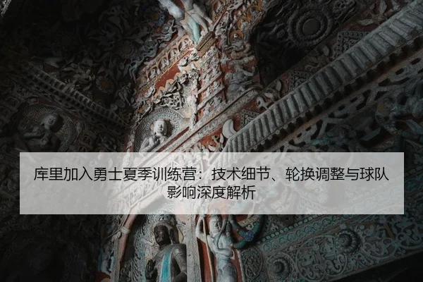 ku-li-jia-ru-yong-shi-xia-ji-xun-lian-ying-ji-shu-xi-jie-lun-huan-tiao-zheng-yu-qiu-dui-ying-xiang-shen-du-jie-xi-2-150.jpg